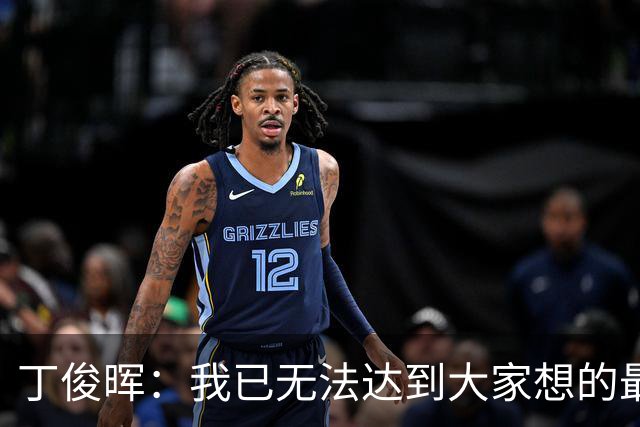 丁俊晖：我已无法达到大家想的最佳状态，身体控制不如从前
