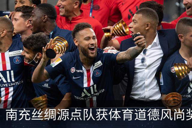 南充丝绸源点队获体育道德风尚奖
